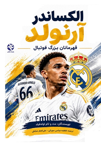 الکساندرا آرنولد (قهرمانان بزرگ فوتبال)